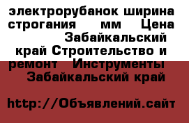 электрорубанок ширина строгания 100 мм. › Цена ­ 3 000 - Забайкальский край Строительство и ремонт » Инструменты   . Забайкальский край